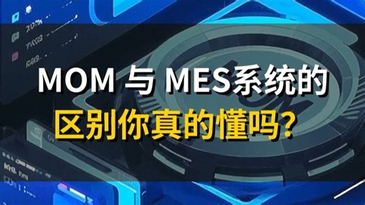 MOM 与 MES系统的区别你真的懂吗？