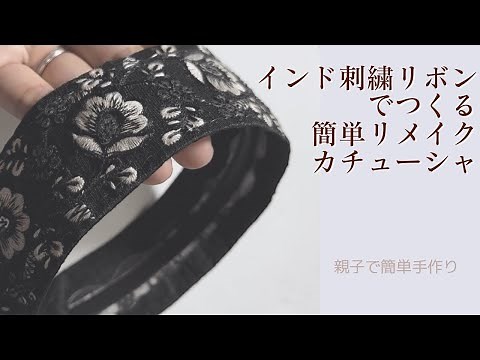 インド刺繍リボンを使った大人可愛い簡単リメイクカチューシャの作り方【手芸】