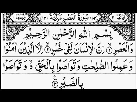 Surah Al-Asr | By Sheikh Abdur-Rahman As-Sudais | Full With Arabic Text (HD) | 103-سورۃالعصر