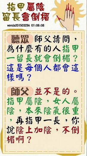 【玄藝問答】指甲屬陰留長會倒楣 (wenda20150329A 01:06:08)