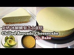 No-Bake Chilled Avocado Cheesecake | 免烤 冰鲜鳄梨芝士蛋糕/牛油果芝士蛋糕 | 4K