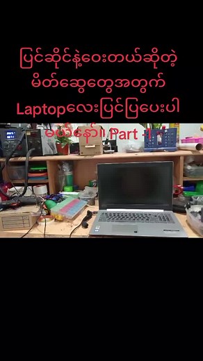 Laptop ပြင်ဆိုင်နဲ့ ဝေးတယ် ဆိုတဲ့ မိတ်ဆွေတွေအတွက် အဖြစ်များတဲ့ error လေး ကို ကိုယ်တိုင်ပြင်လို့ရအောင် တဆင့်ချင်း ပြင်ပြပေးပါမယ်နော်။ Laptop ပြင်နည်း Part 1 လေးပါ #ကွန်ပျူတာသင်တန်း #ကွန်ပျူတာ #it #computer #ရောက်စမ်းfypပေါ် #ရောက်ချင်တဲ့နေရာရောက်👌 #myanmartiktok🇲🇲🇲🇲 #yangon