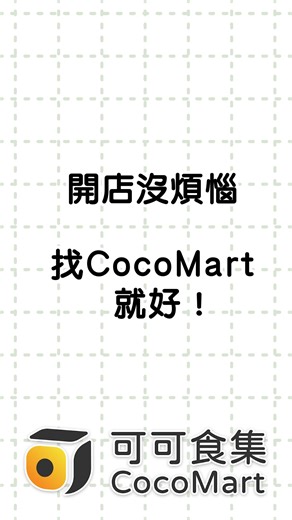 459 reactions · 17 shares | CocoMart 是一套專為餐廳及供應商設計，將訂供貨流程數位化，提高效率、減低錯誤的線上平台。 我們將叫貨、對帳、供應商整合等繁瑣流程全面數位化，為您實現採購成本精準鎖定、系統化營運掌舵，從而確保您的品牌能穩健擴張，奠定規模經營的永續根基 | 可可食集 CocoMart | Facebook