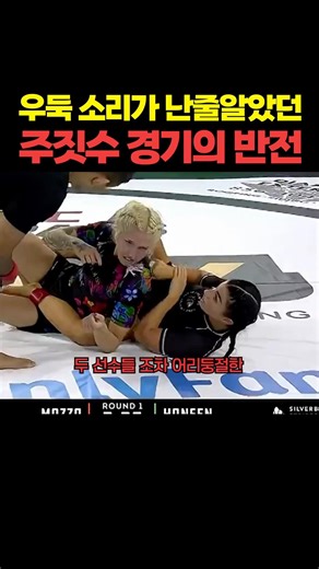 목에서 우득하고 울렸던 주짓수 경기의 반전 ㅎㄷㄷ