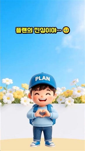 플랜의 진심 💭