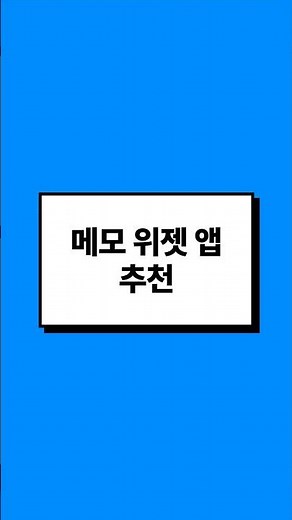 아이폰 '메모 위젯' 어플 추천 (위젯 추가 방법까지!) 📝✨
