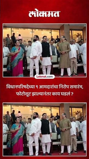विधानपरिषदेच्या ९ आमदारांचा निरोप समारंभ कसा पार पडला? Farewell Ceremony Of 9 MLCs | AD5