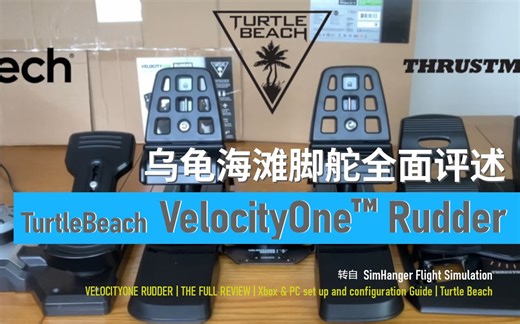 【模飞外设】乌龟海岸脚舵开箱测评 VELOCITYONE RUDDER  THE FULL REVIEW  Xbox & PC