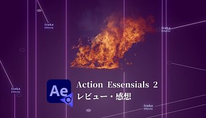 【AfterEffects】炎や水しぶき素材が500種類も！「Action Essentials 2」レビュー＆感想【使用例も】