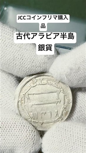 #古代アラビア半島￼#コイン #JCCコインフリマ