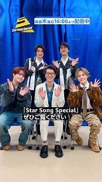 「Star Song Special」Season3 独占配信中✨​ #スタソン #ジュニア #プライムビデオ