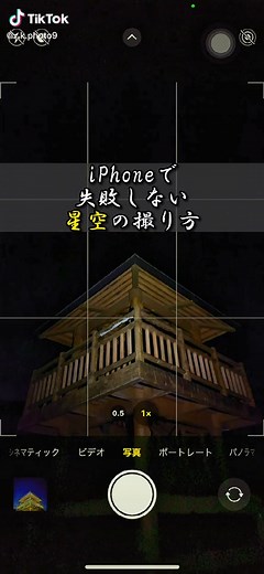 りょーたです😊今回は星空写真を撮る方法です✨全然関係ないけど、最初の方に流れ星らしきものが写ってた🤣#撮り方 #tiktok教室ᅠᅠᅠᅠᅠ #日常 #セルフ解説 #pkphoto