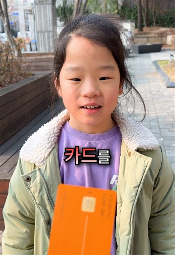 초등학생과 신용카드: 놀라운 하루