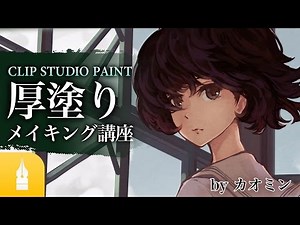 アナログ風のタッチを生かす！CLIP STUDIO PAINT 厚塗りメイキング講座｜マンガ・イラストの書き方が動画で学べる！お絵描き講座Palmie (パルミー)