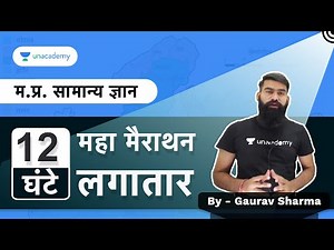 Marathon | सम्पूर्ण मध्यप्रदेश सामान्य ज्ञान | Complete MP | Master Class MPPSC 2021| 22