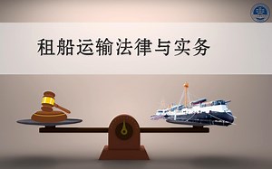 租船运输法律与实务（全）-上海海事大学“双万计划”在线课程-带字幕-一个人的时刻表-船舶-哔哩哔哩视频