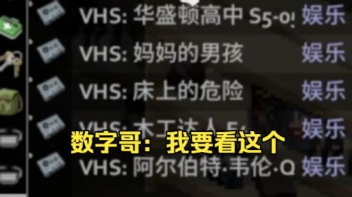 数字哥：我要看床上的危险和妈妈的男孩★僵尸毁灭工程