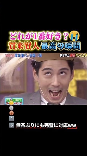 賀来賢人で笑い死ぬ瞬間ww #おもしろ #面白い