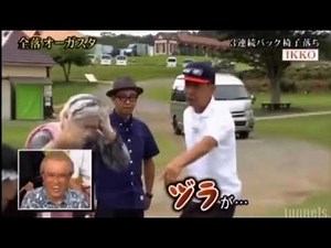 とんねるず全落オープン IKKO 😂