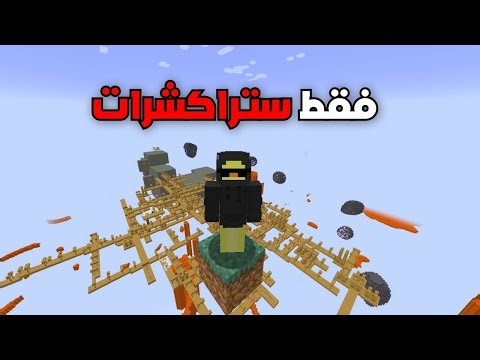 ختمت ماين كرافت ولكن فقط في ستراكشرات !!