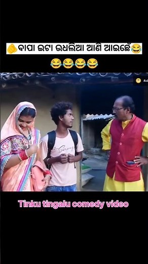 ବାପା ଇଟା ଉଧଲିଆ ଆଣି ଆଇଛେଁ😂 sambalpuri funny short comedy video//#youtubeshorts #shortsfeed
