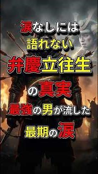 [The truth behind Benkei's impasse: the final tears of the strongest man] #History #JapaneseHistory