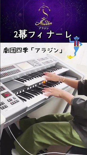 #electone #エレクトーン演奏 #劇団四季 #Aladdin #アラジン #2幕フィナーレ #ホールニューワールド #awholenewworld #disney #shorts #ディズニー