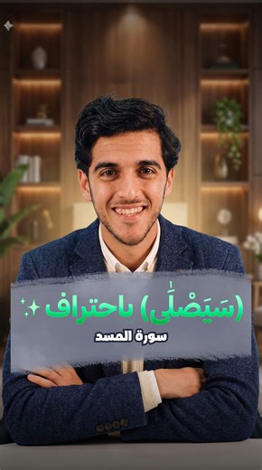 فخ يقع فيه الكثيرون في سورة المسد! 🚫 هل لاحظت من قبل أن لسانك قد يحول حرف السين في كلمة (سَيَصْلَىٰ) إلى حرف الصاد بسبب قوة الحرف الذي يليه؟ فتصبح الكلمة (صيصلى) ❌ بدلاً من (سَيَصْلَىٰ) ✅. في هذا المقطع القصير، نتعلم مهارة "تخليص الحروف"، وكيف تعطي السين حقها من الترقيق قبل أن تفخم الصاد. معلومة بسيطة لكنها ستنقل تلاوتك لمستوى آخر من الإتقان. 🎥 شاهد الفيديو لتعرف الطريقة الصحيحة. 📢 شارك المقطع ليعم النفع، فالدال على الخير كفاعله. #دقيقة_تجويد #عمر_فارس #تصحيح_تلاوة #التفخيم #الترقيق | Omar Fa