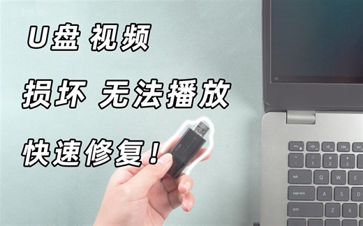 【教程】U盘视频文件损坏打不开，无法播放，如何快速修复？