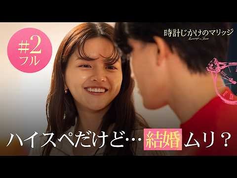 【2話フル】時計じかけのマリッジ⌛️💍ハイスペでも結婚ムリ？俺様・転勤・独占欲…立ちはだかる“価値観”の壁｜#とけマリ ABEMAで毎週水曜よる10時〜無料配信