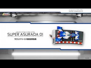 【サウンドベース 取扱説明動画】ヴァリアブルアクション Hi-SPEC UNITED 新世紀GPXサイバーフォーミュラ スーパーアスラーダ01