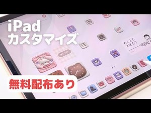 最強かわいいiPadホーム画面の作り方