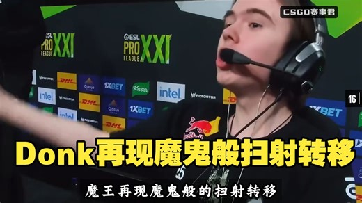 Donk再现魔鬼般扫射转移 虐菜大王若子重拳出击