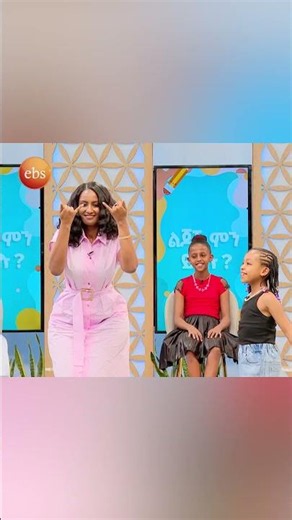 "ስወለድ የሞዴል አካሄድ ነበረኝ" /ልጆች ምን ይላሉ/ #እሁድንበኢቢኤስ #ebstv #ኢቢኤስ #shortsvideo #viral