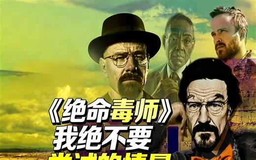 [中配]《绝命毒师》我绝不要尝试的情景 - Murge Productions