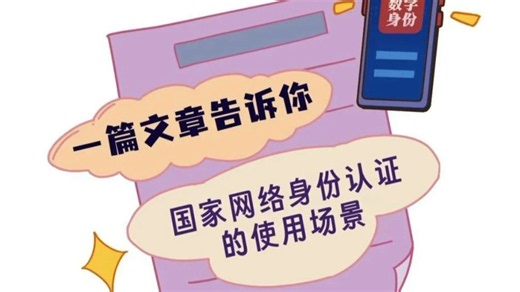 【网警说·安全】一篇文章告诉你——国家网络身份认证的使用场景