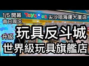 尖沙咀 玩具反斗城 Toys“R”us 升級世界級玩具旗艦店 1/5 開幕 首日現場實況