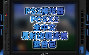 索尼PS2模拟器 PCSX2 中文版+中文Reshade滤镜插件+CRT反射边框滤镜整合包！【模拟器滤镜整合包第6期】