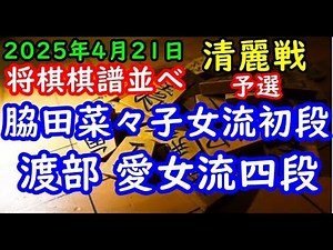 将棋棋譜並べ▲脇田菜々子女流初段ー△渡部 愛女流四段 大成建設杯第７期清麗戦予選[相掛かり]＜主催・大成建設株式会社＞