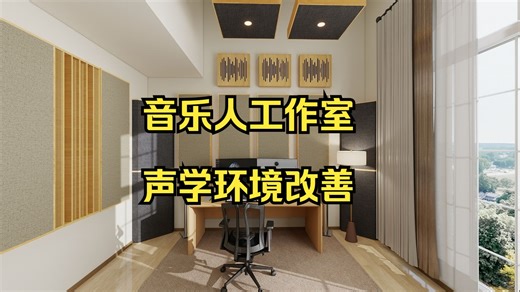 音乐人工作室声学环境改善布置，以及声学装修录音棚设计