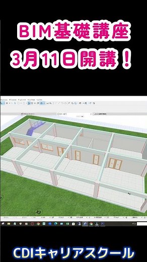 えっ！BIM検定試験が2023年度に開始！【ArchiCAD（アーキキャド）】で学ぶBIM基礎講座を3月11日に開講予定！・・CDIキャリアスクール 阿部恵一 #shorts