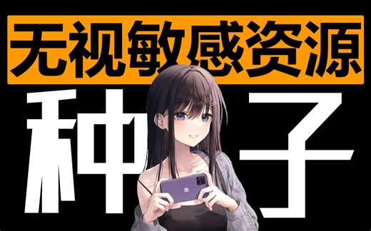 【宅男福利】⚡P2P下载器特殊版⚡BT种子磁力在线秒播⚡