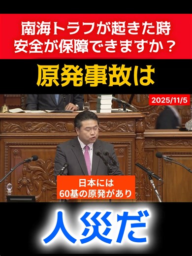 原発事故は人災だ！原発事故は起こらないと、思いますか？T れいわ新選組 切り抜き動画 #高市早苗 #山本太郎 #れいわ #れいわ新選組 #消費税 #原発 #能登半島 #高井たかし 11/5 衆議院本会議 高井たかし議員の代表質問 ダイジェスト 高市総理の答弁に注目！ れいわ新選組 公式チャンネル https://www.youtube.com/@official_reiwa 【LIVE！】衆議院本会議 高井たかしの国会質問！（2025年11月5日 16時10分～）の一部を引用しています。 → https://www.youtube.com/watch?v=HYqqxzNCXEI 詳細は上記リンクよりご覧ください。 【 用語解説・参照資料・参照動画 】 ●福島原発事故から10年 なお残る影響 BBC NEWS 2021年3月10日 https://www.bbc.com/japanese/features-and-analysis-56342997 責任の所在 東京電力と政府に対し、非常事態への備えの不足と、対応のまずさの責任が問われてきた。 政府が組織した独立の事故調査・検証委員会は、