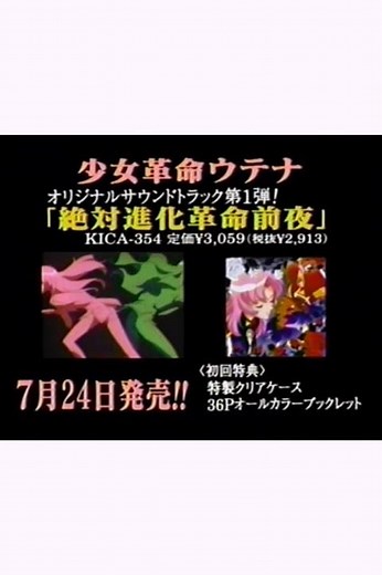 「少女革命ウテナ オリジナルサウンドトラック1 「絶対進化革命前夜」CM “On the Eve of the Absolute Evolution Revolution” CM