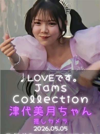 2026.05.05 歌舞伎町UP GATE↑↑ 2026 📍歌舞伎町タワーステージ Jams Collection ♩LOVEです。 津代 美月ちゃん(@つし )推しカメラ #jamscollection #ジャムズ #アイドル #撮可