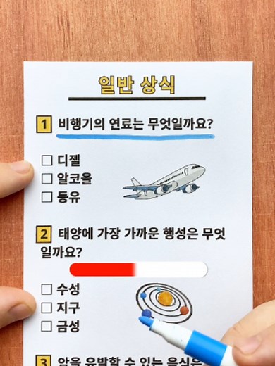 상식 퀴즈: 초간단 일반 상식 문제와 정답