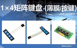 1×4矩阵键盘详解（STM32）