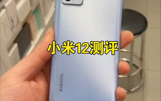 【小米12】小米12测评