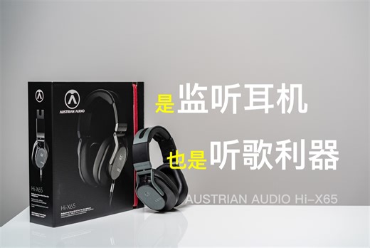 【4K】不仅仅是AKG的传承 AUSTRIAN AUDIO Hi-X65开放式监听耳机体验【赵君日记Vlog205】