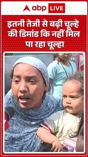 LPG Crisis: इतनी तेजी से बढ़ी चूल्हे की डिमांड |ABPLIVE